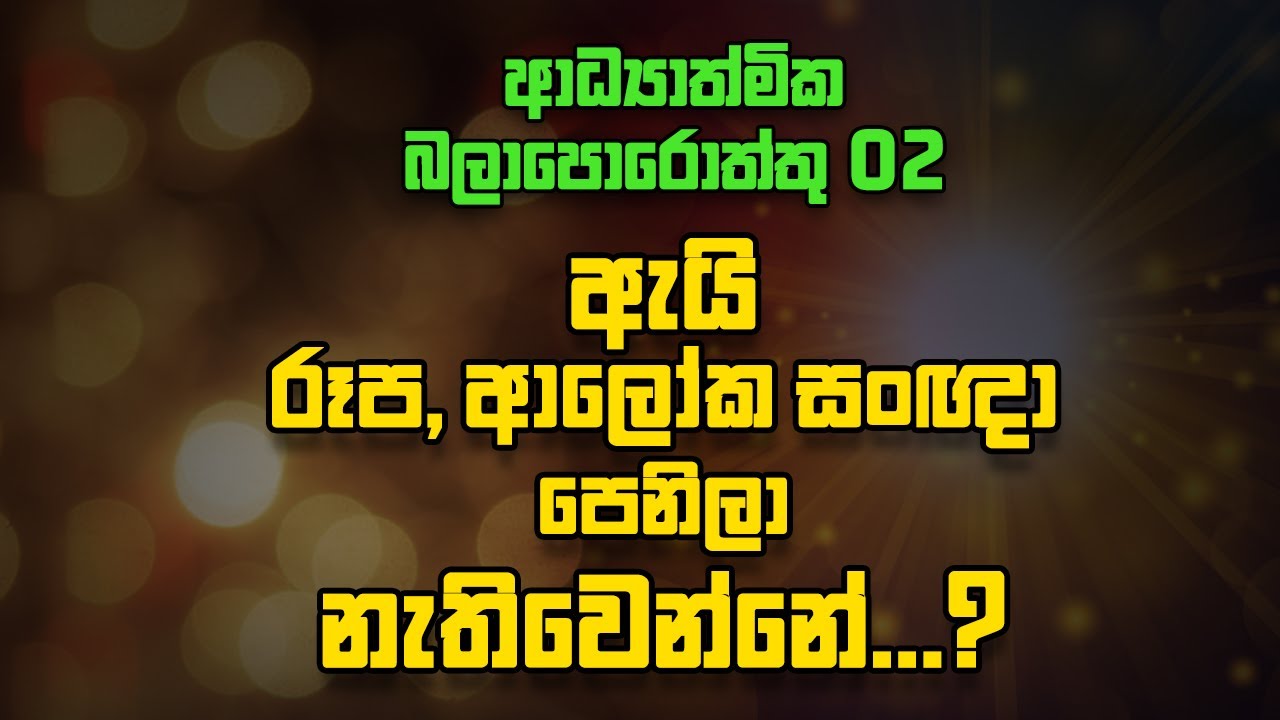 ආධ්‍යාත්මික බලාපොරොත්තු 02 | ඇයි රූප ආලෝක සංඥා පෙනිලා නැතිවෙන්නේ ?