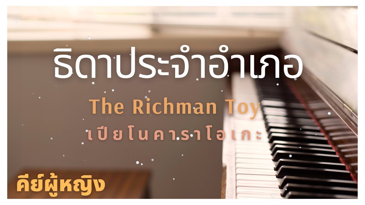 ธิดาประจำอำเภอ - เดอะริชแมนทอย (เปียโนคาราโอเกะ คีย์ผู้หญิง)