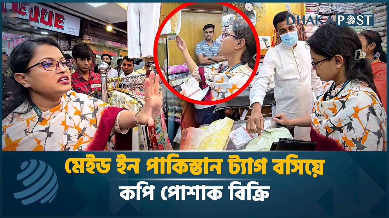 কপি পোশাকে 'মেইড ইন পাকিস্তান' ট্যাগ বসিয়ে দ্বিগুণ দামে বিক্রি | Vokta odhikar | ভোক্তা অধিকার |