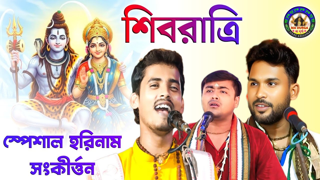 শিবরাত্রি স্পেশাল হরিনাম✨Maha Shivratri 🙏হিটু, মলয় ও সুকান্ত দার কন্ঠে হরিনাম অ্যালবাম🌺Ma Durga🙏Mp3