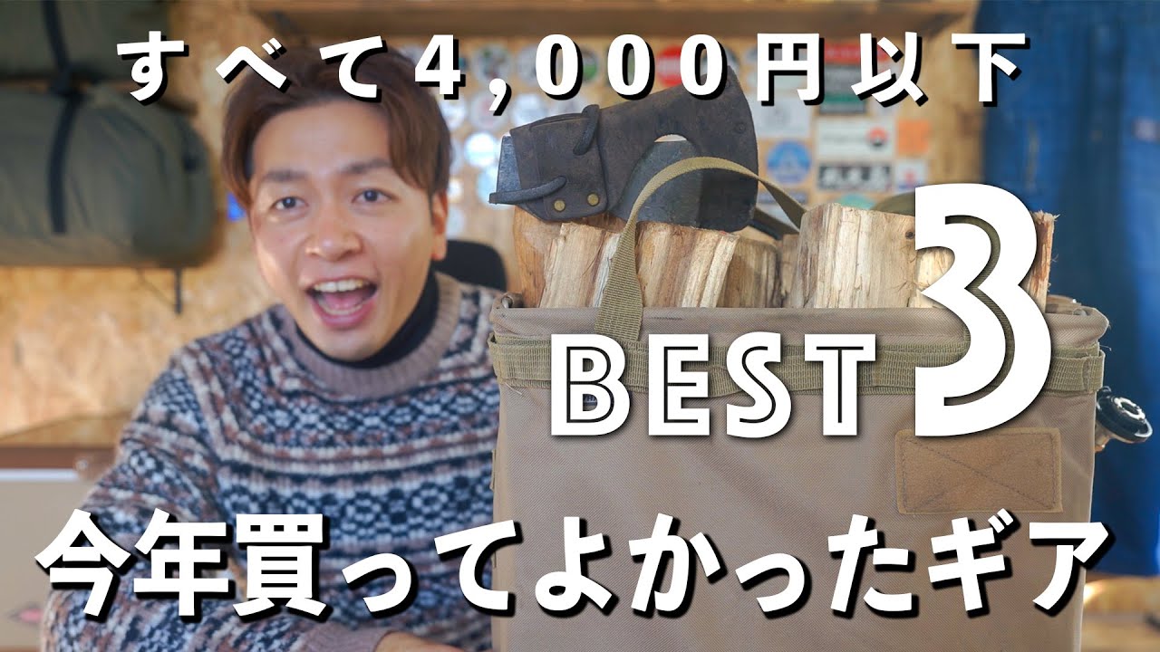 【4,000円以下】2022年買って良かったキャンプギア！