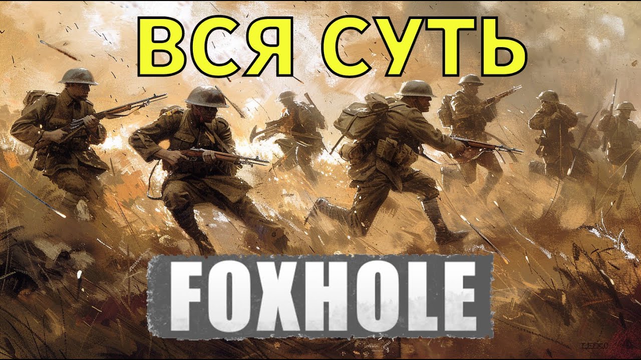 ВСЯ СУТЬ FOXHOLE ЗА 1 МИНУТУ 48 СЕКУНД