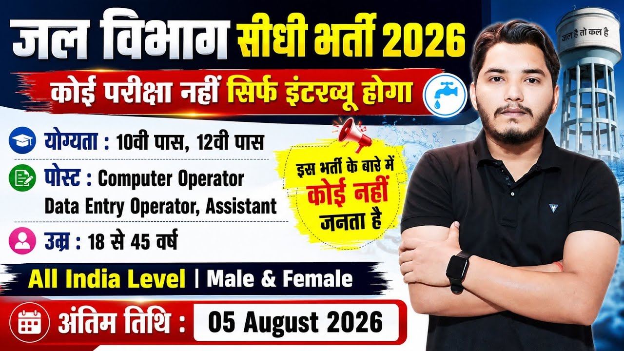 Jal Vibhag Recruitment 2026 | जल विभाग भर्ती 2026 | New Govt Job Vacancy in 2026 | New Vacancy 2026