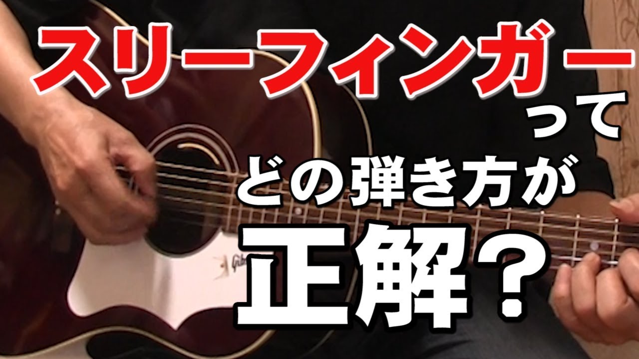 スリーフィンガーの弾き方ってどれが正しいの？ 　 ジェイ☆チャンネル