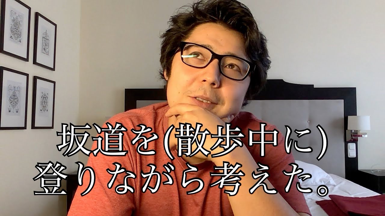 坂道を登りながら考えた、件について。