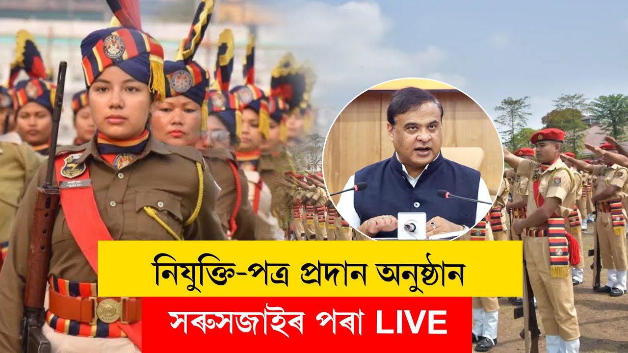#himantabiswasarma   I ৫,৮১৮ গৰাকী প্ৰাৰ্থীক নিযুক্তি-পত্ৰ প্ৰদান #appointmentsetters