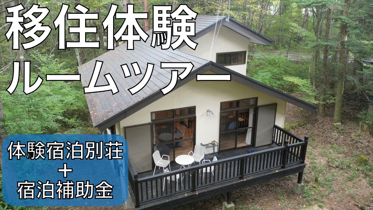 【移住希望者必見】行政の滞在補助と体験宿泊別荘で“お試し移住”