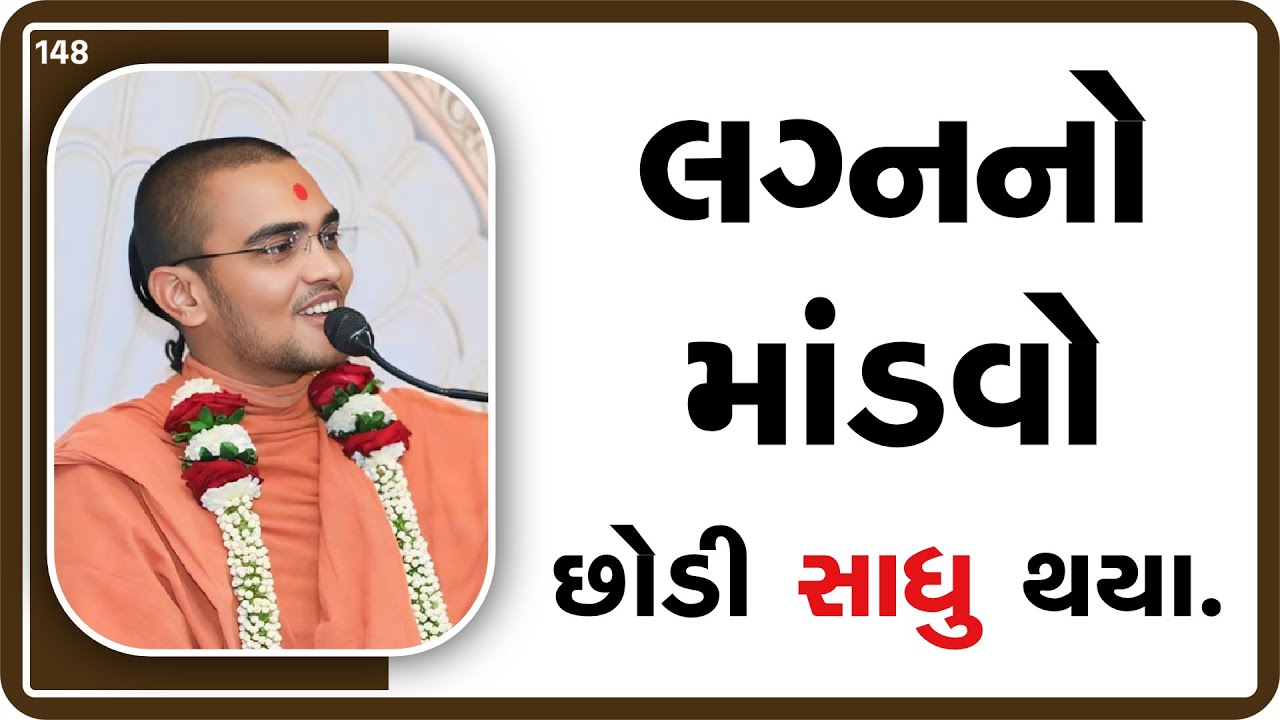 લગ્નનો માંડવો છોડી સાધુ થયા  |  E 148 l nilkanth swami | Surat gurukul #gurukul #swaminarayan #katha
