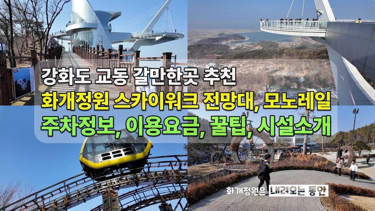 강화도 교동 갈만한곳 추천, 화개정원 스카이워크 전망대, 모노레일 주차정보, 이용요금, 꿀팁, 시설소개