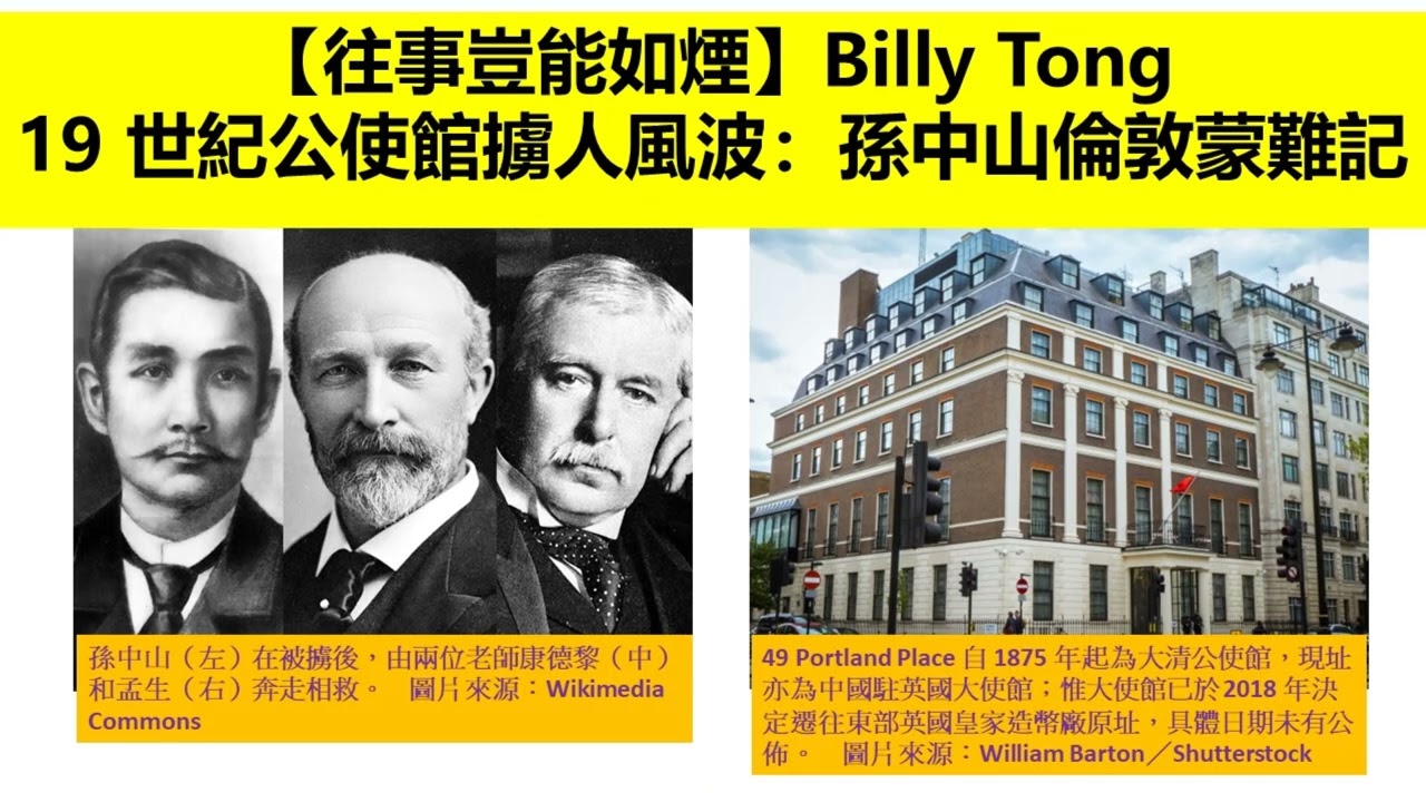 【往事豈能如煙】Billy Tong : 19 世紀公使館擄人風波：孫中山倫敦蒙難記