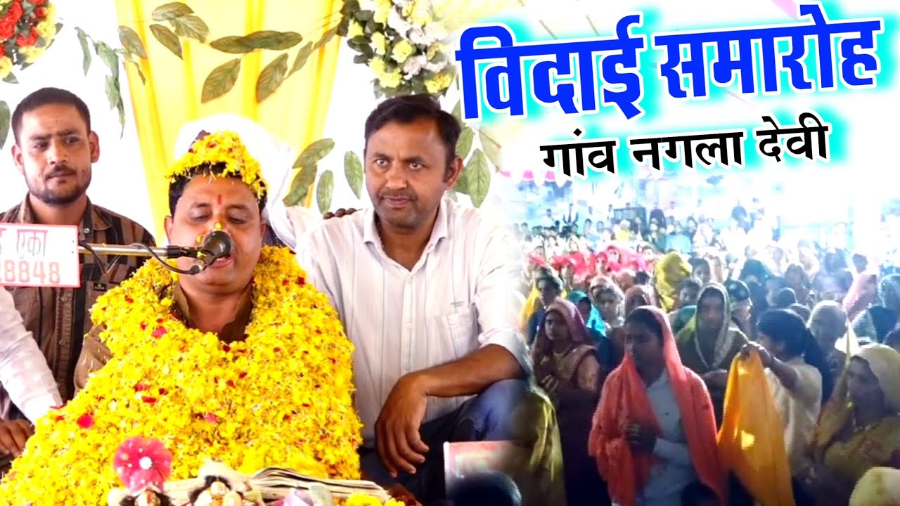 विदाई समारोह || नगला देवी पोस्ट बस्तरमऊ कासगंज से || गायक मुकेश शास्त्री जी नगला खेमकरन 9837434965