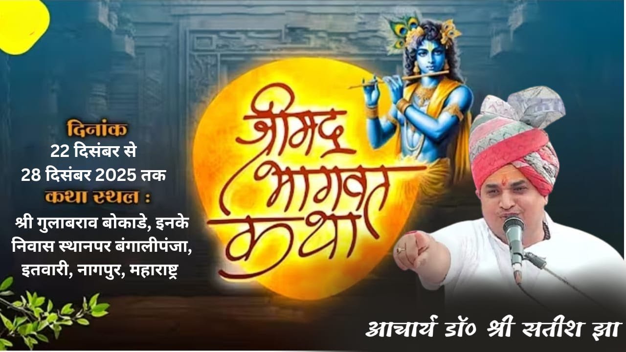 LIVE _DAY_1 श्रीमद् भागवत कथा, आचार्य डॉ श्री सतीश झा, बंगालीपंजा, इतवारी, नागपुर, महाराष्ट्र