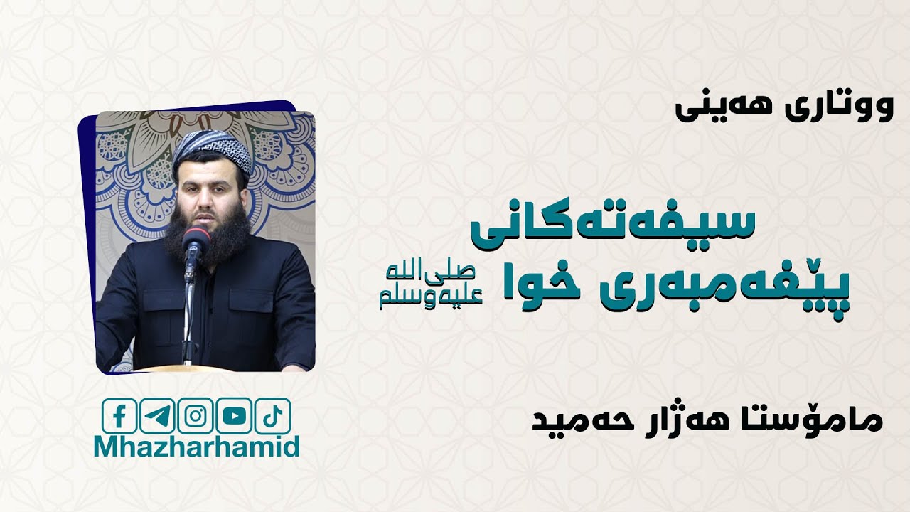 سیفەتەکانی پێغەمبەری خوا ﷺ