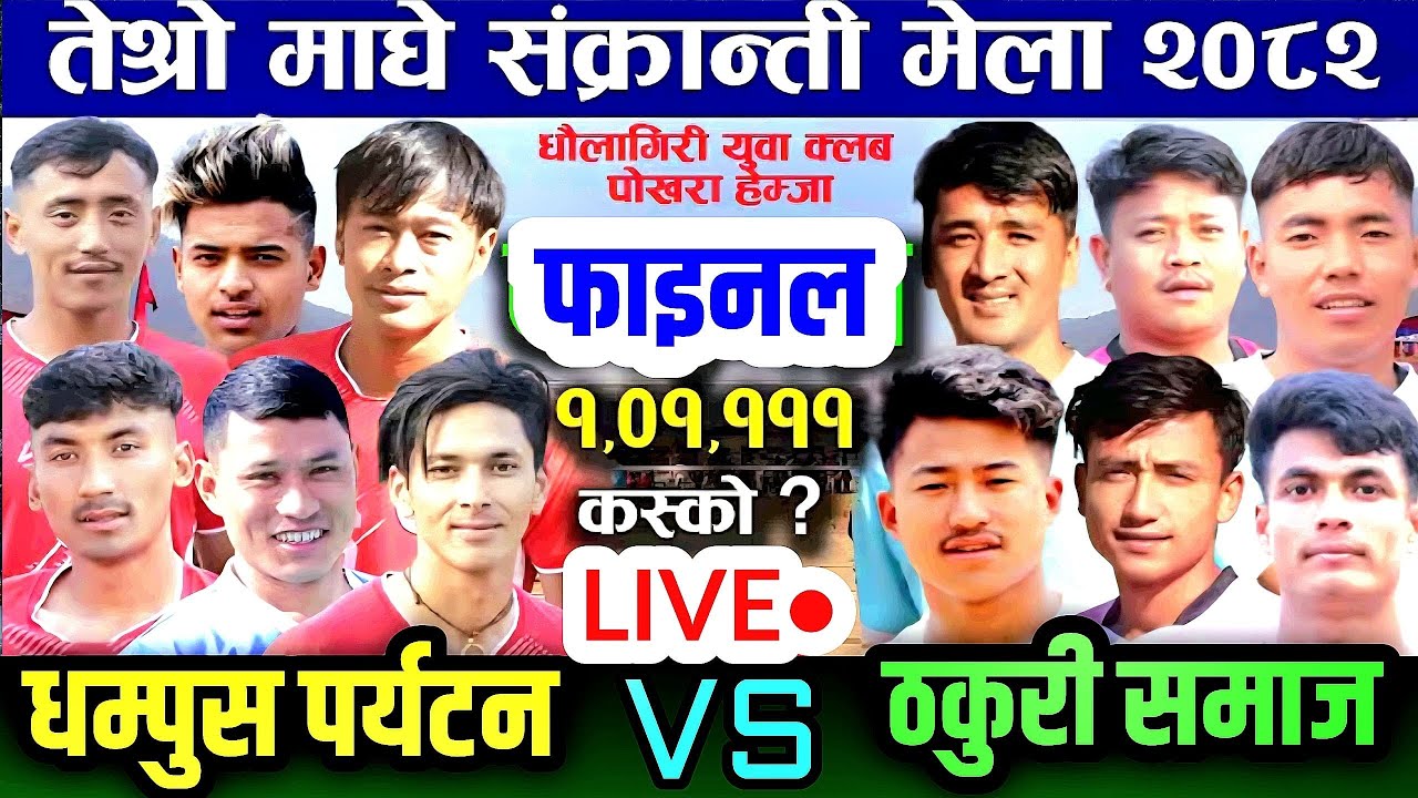 FINAL: धम्पुस पर्यटन VS ठकुरी समाज | तेश्रो माघेसक्रान्ती मेला २०८२ पाइनल धौलगिरी युवा क्लब  हेम्जा