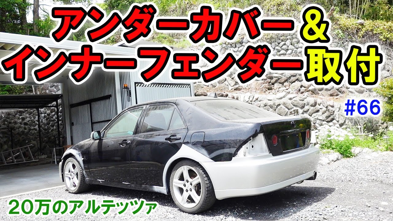 【20万のアルテッツァ ＃66】 フロントアンダーガードとインナーフェンダー取り付け  HJP  DIY ほーじょーパパ SXE10