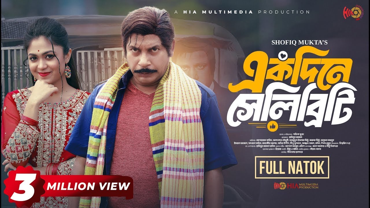 Ekdine Celebrity | একদিনে সেলিব্রিটি | Full Natok | Mosharraf Karim | Alongkar | Bangla Natok 2024