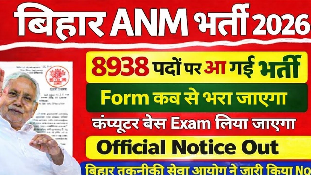 Bihar Anm Vacancy 2026 | Bihar Anm 8938 Post Notification date out & Form kab aayega ✅ 