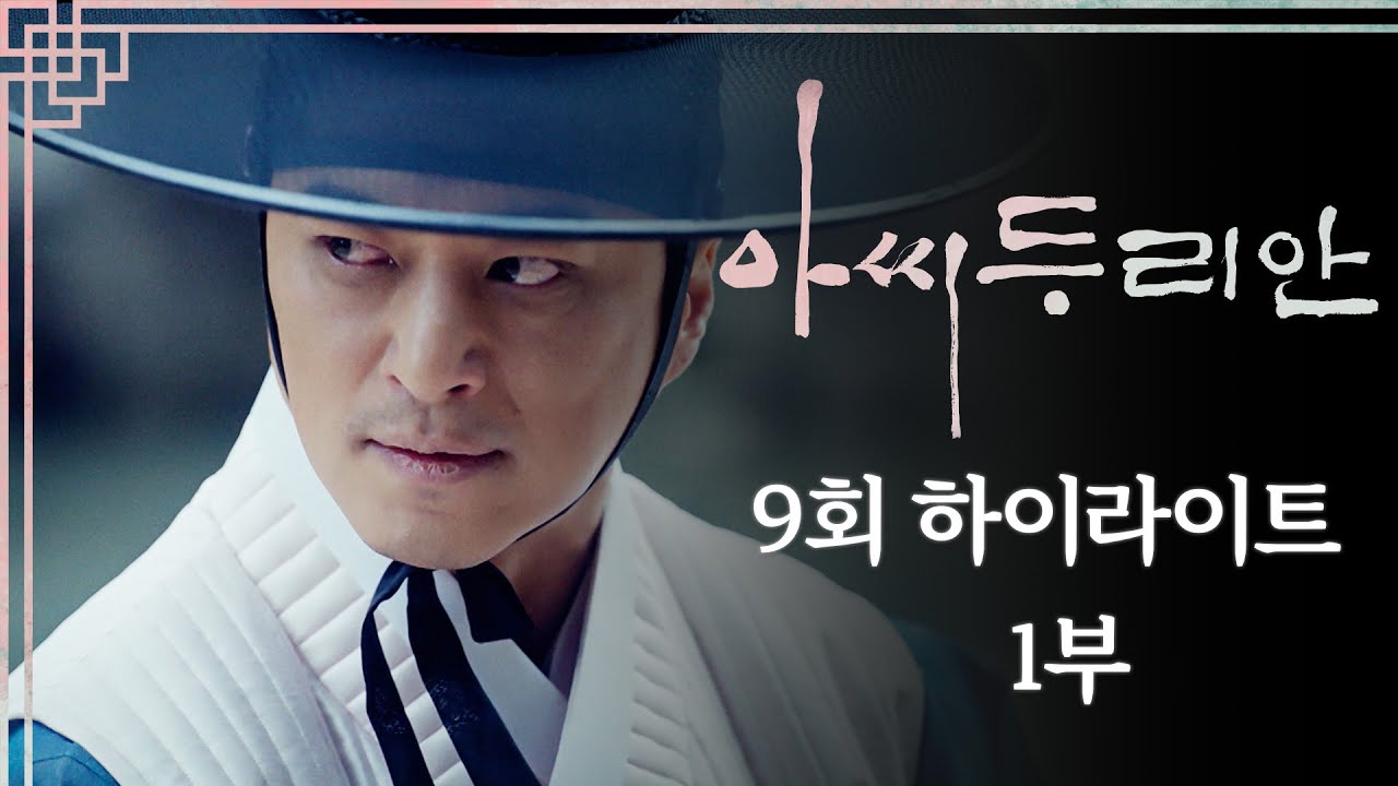 [#하이라이트] 돌쇠 VS 나으리 불꽃 튀는 신경전🔥 | #아씨두리안 EP.9 | TV CHOSUN 230722 방송