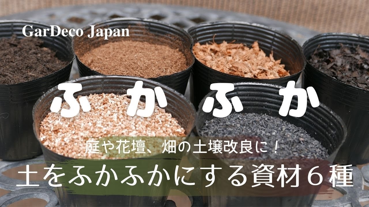 土をふかふかにする資材６種【庭や花壇、畑の土壌改良におすすめ】