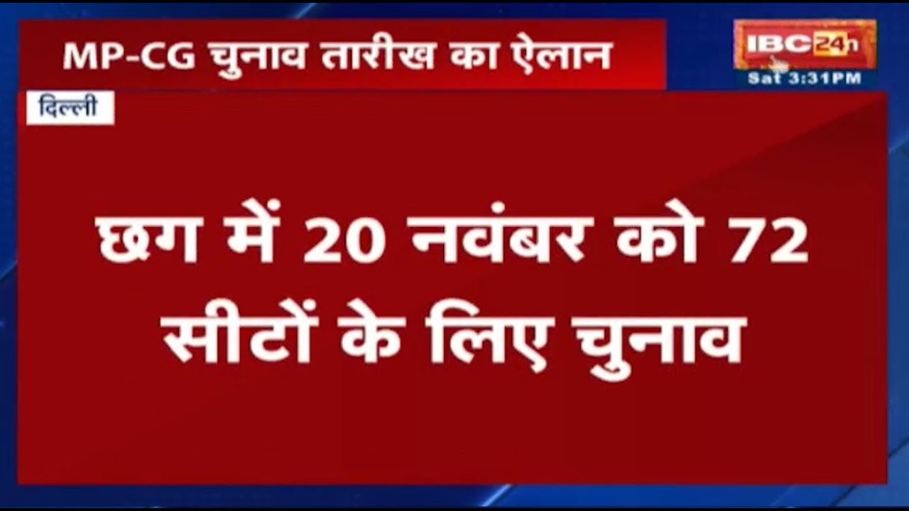Election Dates 2018 LIVE: MP-CG चुनाव तारीख का एलान | चार राज्यों में 11 दिसंबर को वोटों की गिनती