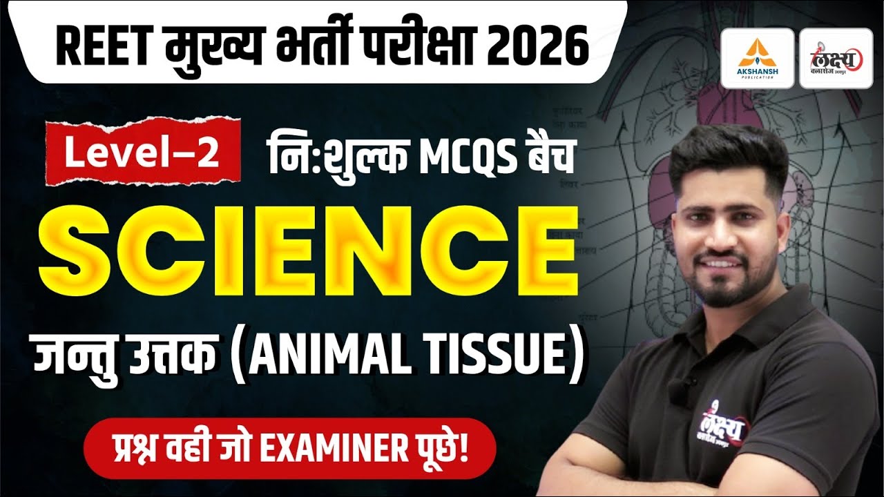 REET Mains Science Classes 2026 | जंतु उत्तक (Animal Tissue) | Top MCQs | 3rd Grade Level 2 Science