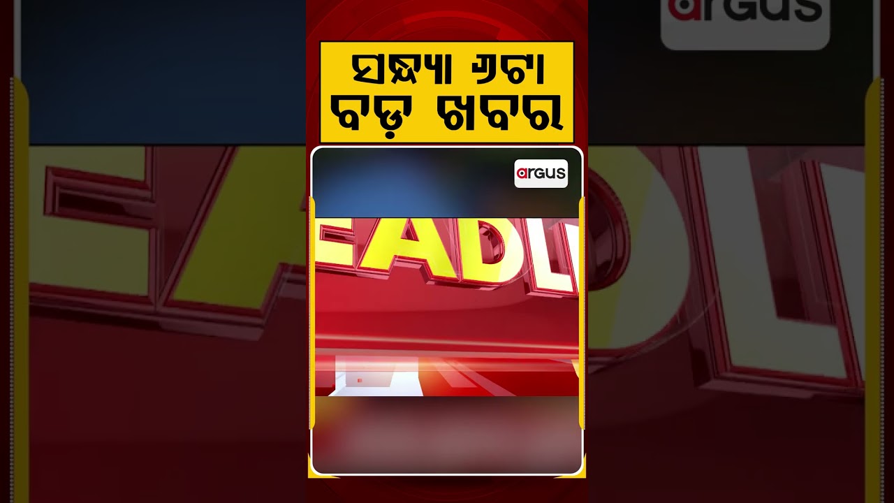 ସନ୍ଧ୍ୟା ୬ଟା ବଡ଼ ଖବର | 6PM Headlines | Today Top News | Big Breaking | Odisha Update | Argus News