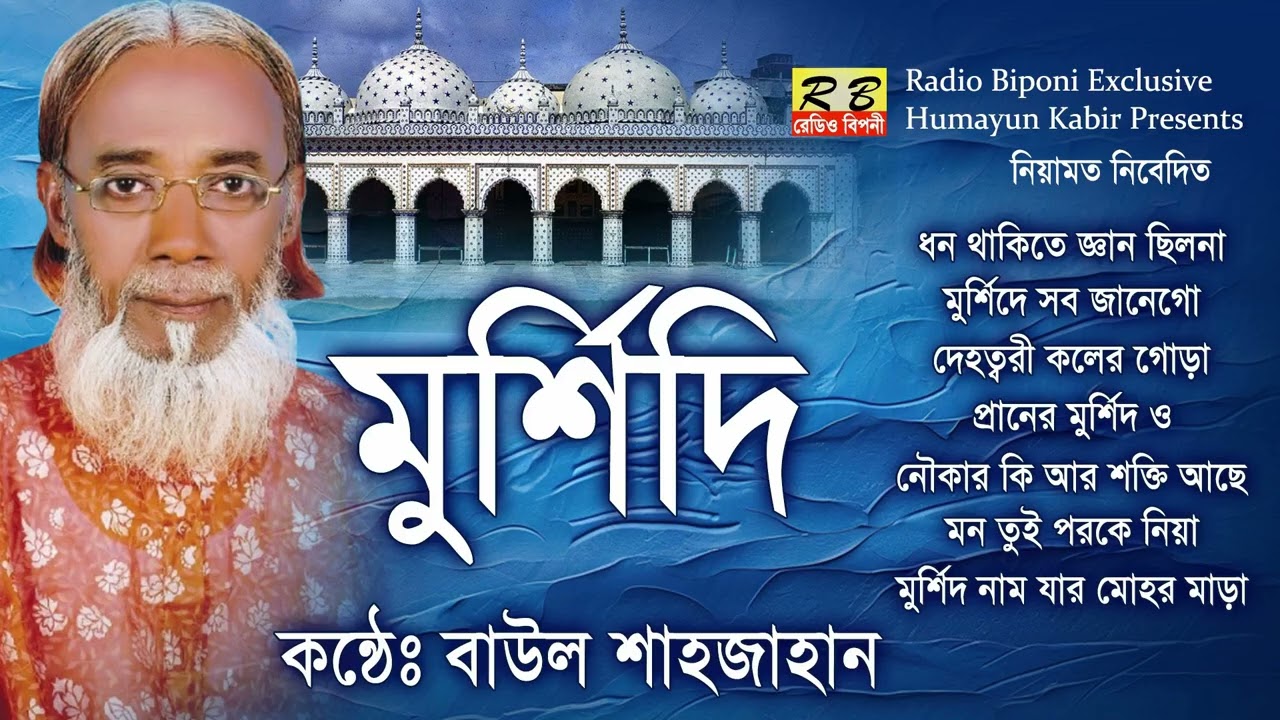 ধন থাকিতে জ্ঞান ছিলনা বিলায়াছ যারে তারে ব্যপারে লোজার খেয়ে বসে কাদলে কি হবেরে। বাউল শাহজাহান