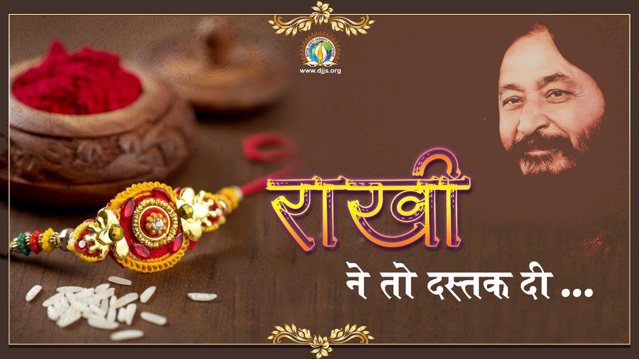 Rakhi Ne To Dastak Di | Raksha Bandhan Special Bhajan | रक्षा बंधन भजन | DJJS