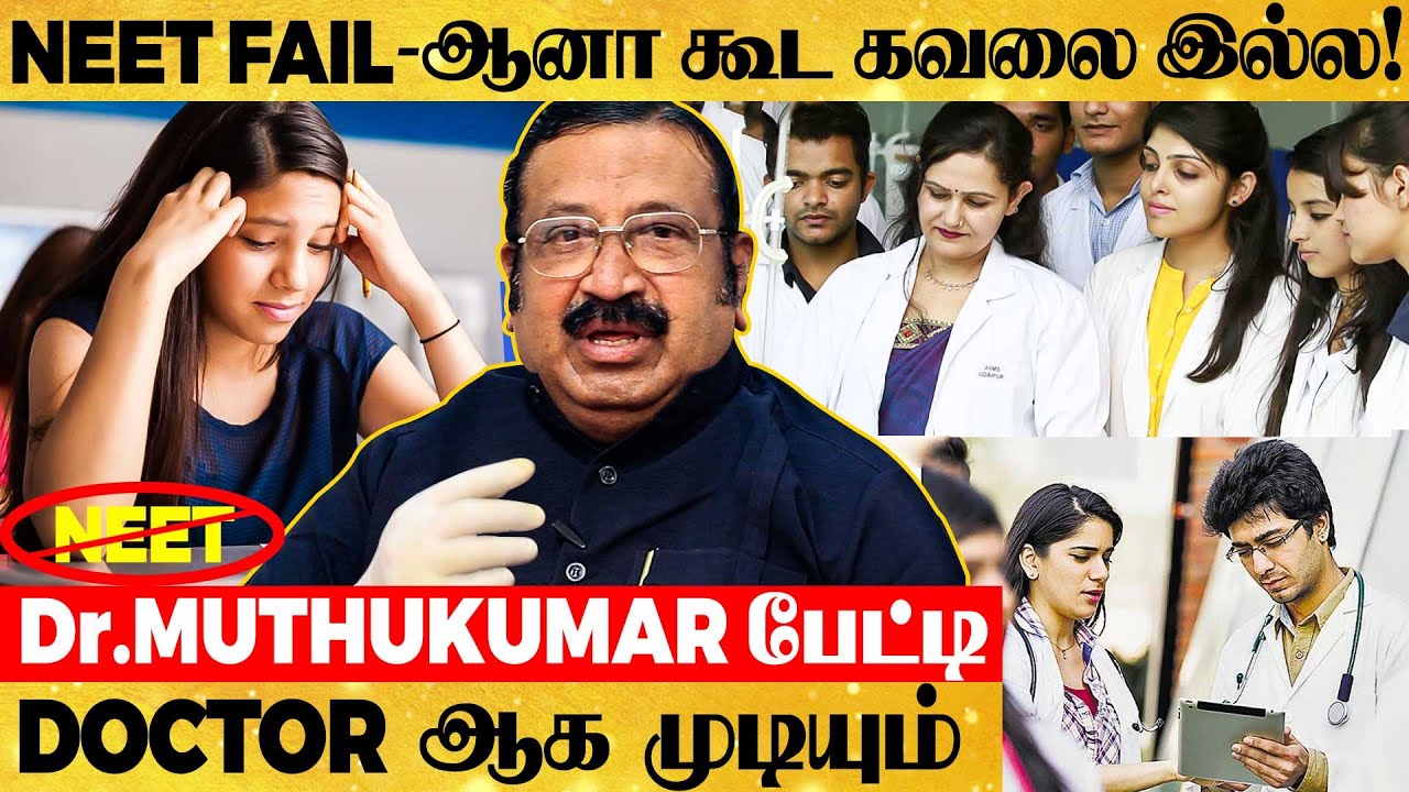 NEET fail ஆனாலும் MBBS படிக்கலாம்! எப்படி சாத்தியம்? - Dr.Muthukumar பேட்டி