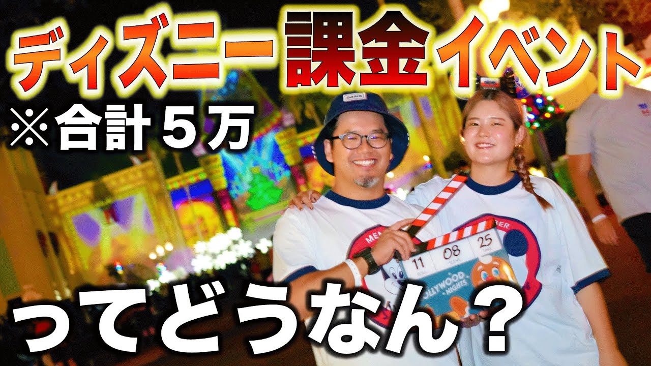 【世界最高峰⁉︎】満足度がヤバすぎるアメリカディズニーの課金イベント！！