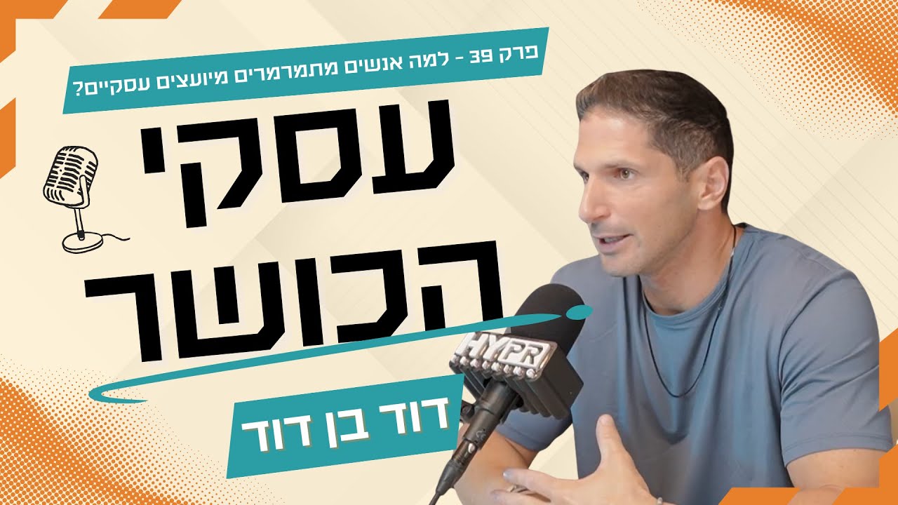 פרק 39-  למה אנשים מתמרמרים מיועצים עסקיים?