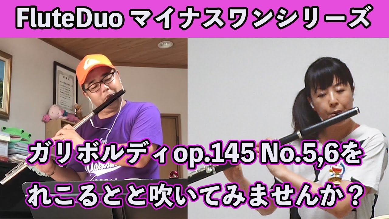 FluteDuoマイナスワンシリーズ♪ガリボルディ二重奏曲op.145No.5,No.6をれこるとと一緒に吹いてみませんか？