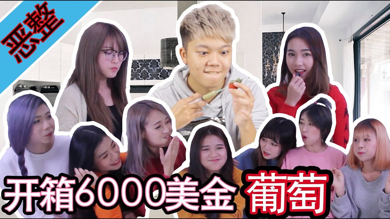 【恶整】我开箱了6000美金的葡萄！ft. Muse girls 韩曉噯 yvonnechua