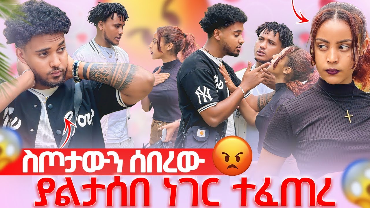 🛎️አይንሽን ማየት አልፈልግም ብሩክ ስጦታውን ሰበረው 😱
