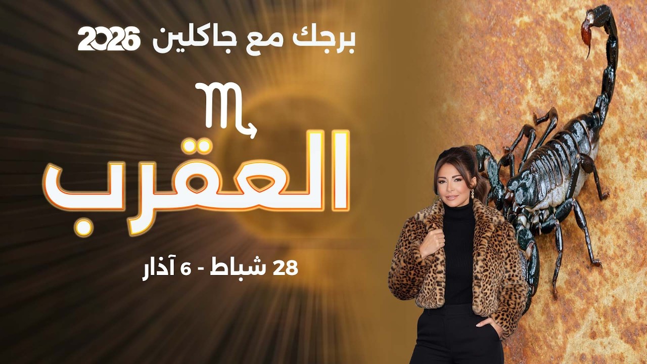 برج العقرب | من ٢٨  شباط الى ٦ آذار  ٢٠٢٦