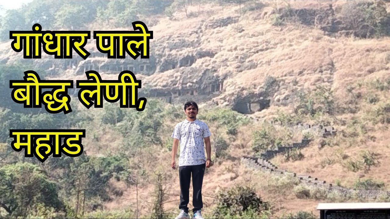 गंधारपाले लेणी | महाड | Gandhar Pali Leni Vlog