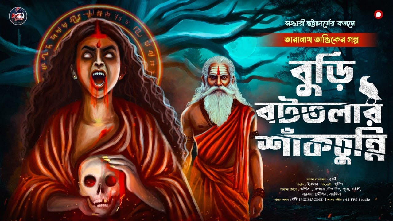 তারানাথ তান্ত্রিক ও বুড়ি বটতলার শাকচুন্নি | কলমে সঞ্চারী ভট্টাচার্য | গ্রাম বাংলার গল্প