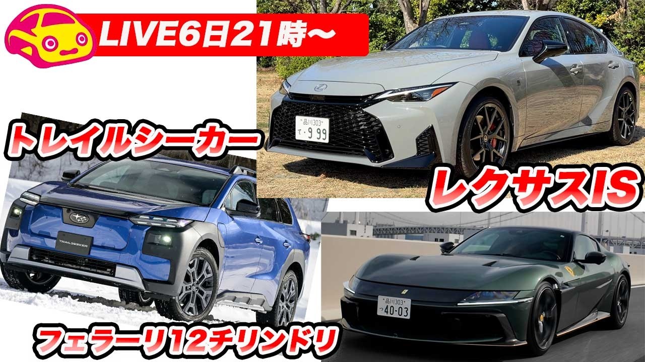 【ライブ6日21時〜】レクサスISチェック！＆ 話題のスバル・トレイルシーカー考察！＆ 究極のV12！フェラーリ 12チリンドリの快音をお届け！