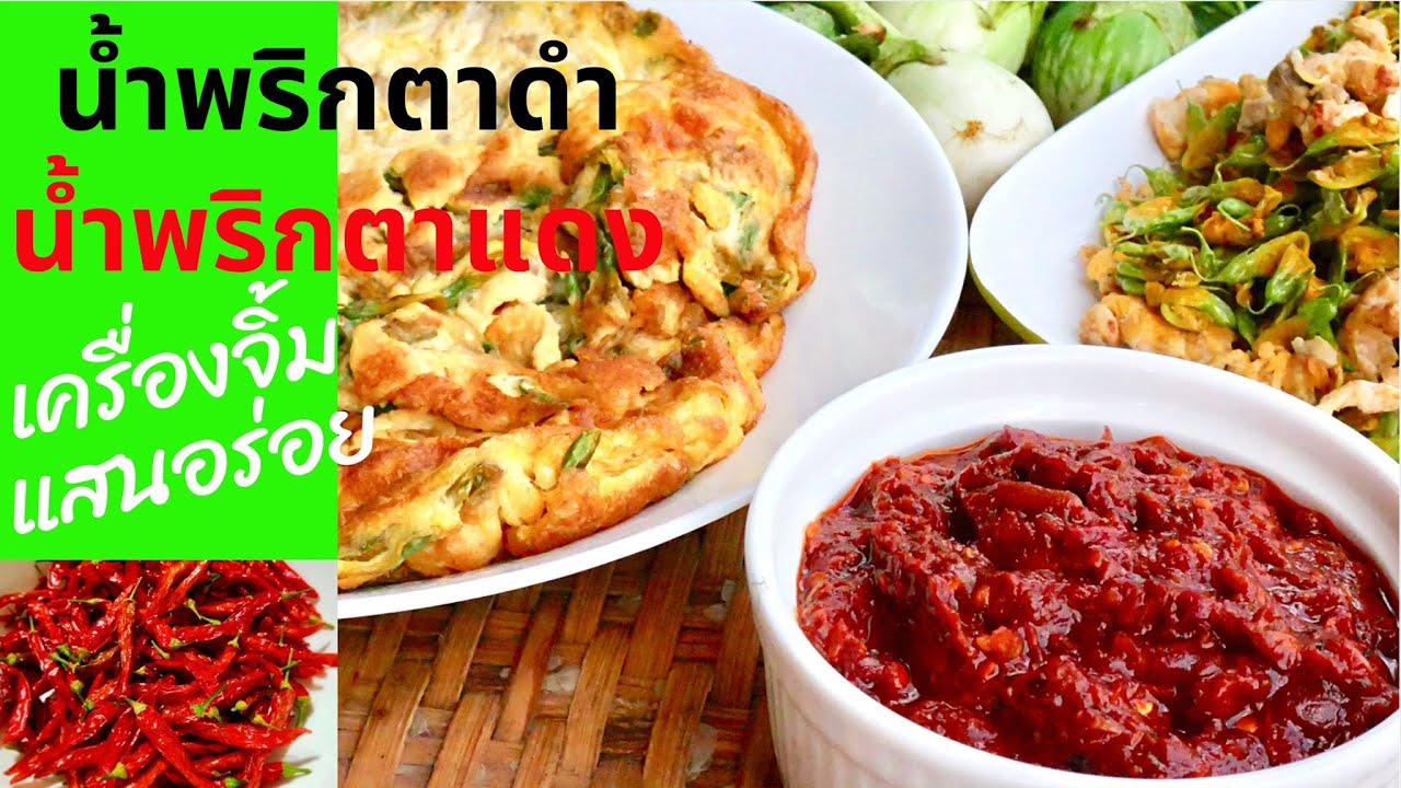 น้ำพริกแสนอร่อย EP36 l น้ำพริกดำ l น้ำพริกตาแดง l เมนูเครื่องจิ้มแสนอร่อย | สไตล์นายแทน
