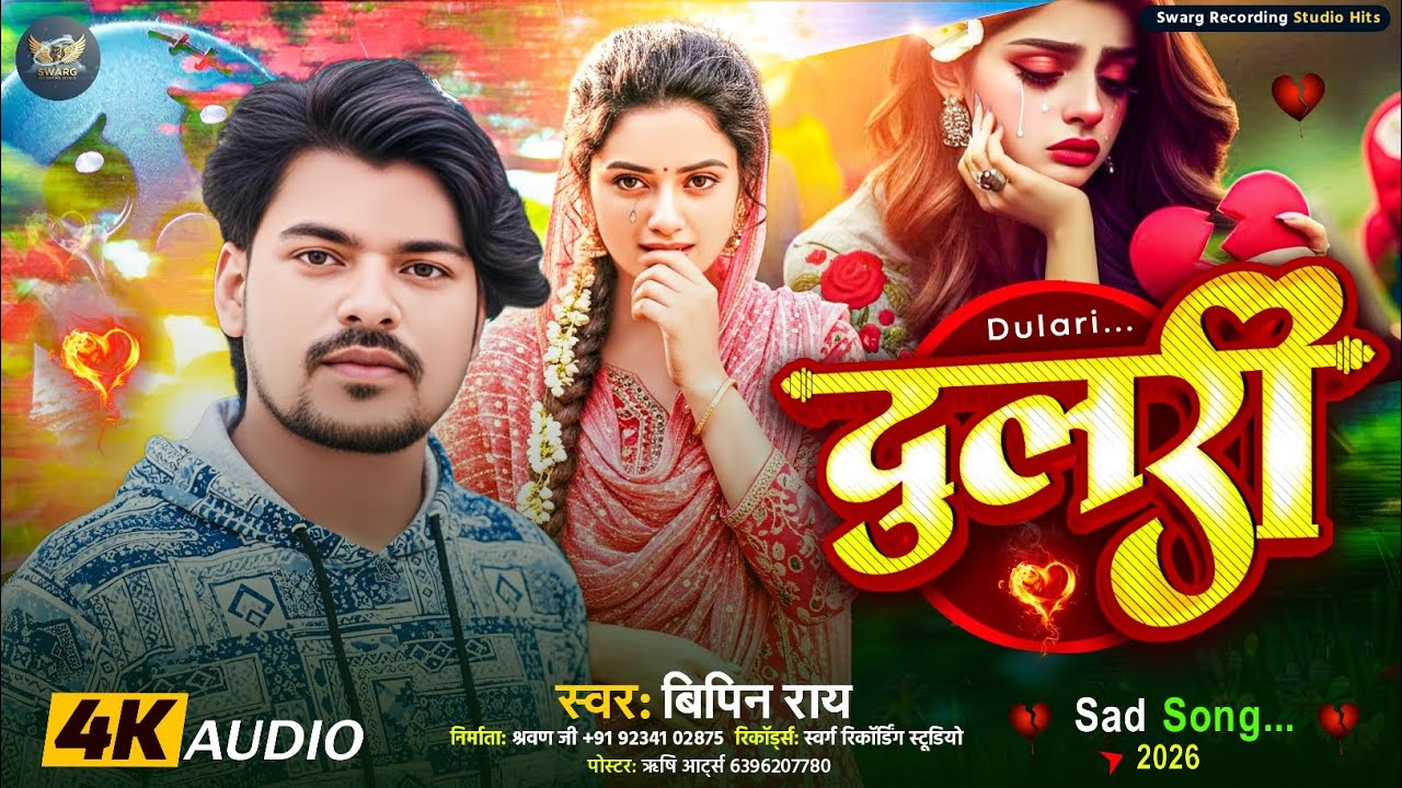 #Audio #Sad_Song || दुलरी || #Bipin_Ray_New_Sad_Song || Dulree #virelsongs #trendingsong 