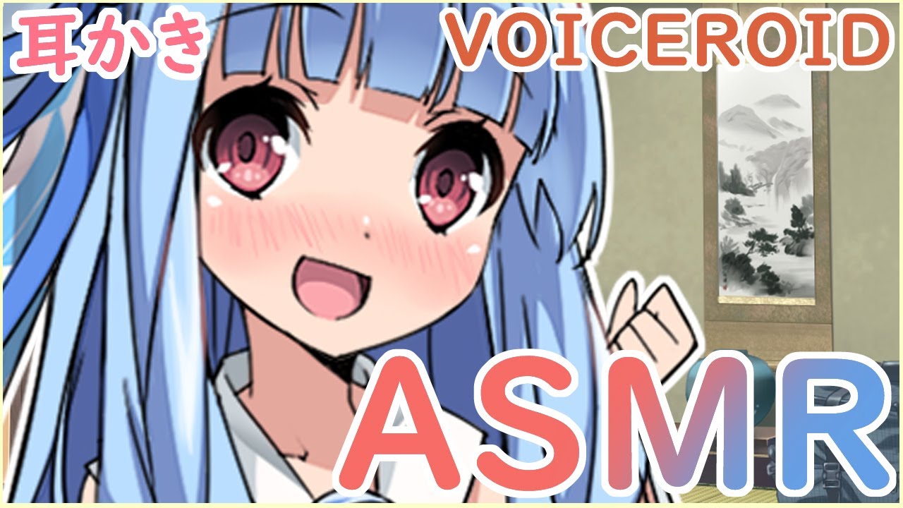 【ASMR】葵ちゃんにしてもらう初々しい耳かき【VOICEROID】 Ear Cleaning