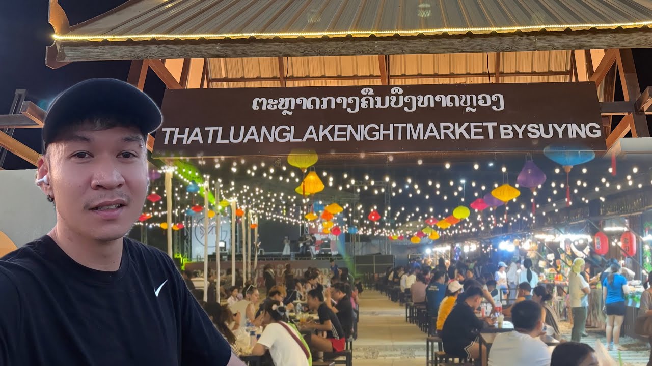 ตลาดกลางคืนที่บึงธาตุหลวง คึกคักมาก! 