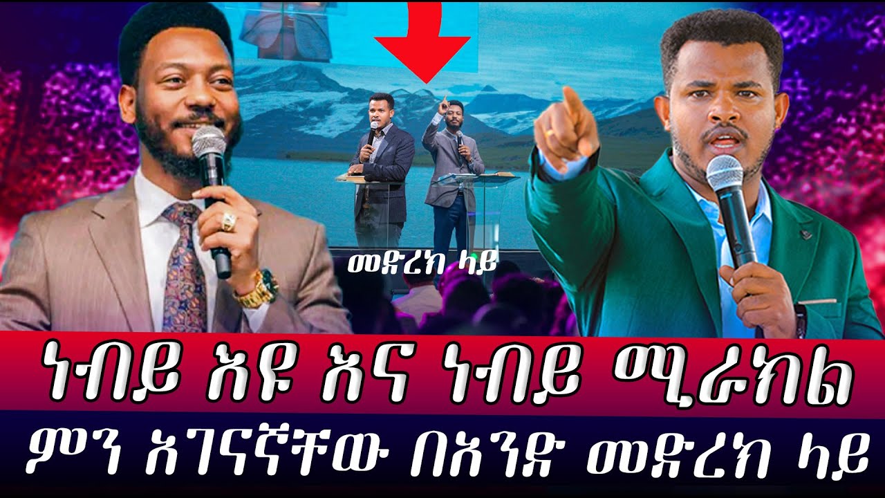 ነብይ እዩ ጬፋን በህልሜ……Major Prophet Miracle Teka