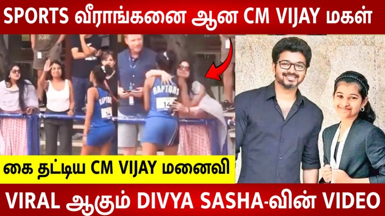 CM Vijay wife Sangeetha latest video cheering for daughter divya sasha's running race 😍 | Emotional 