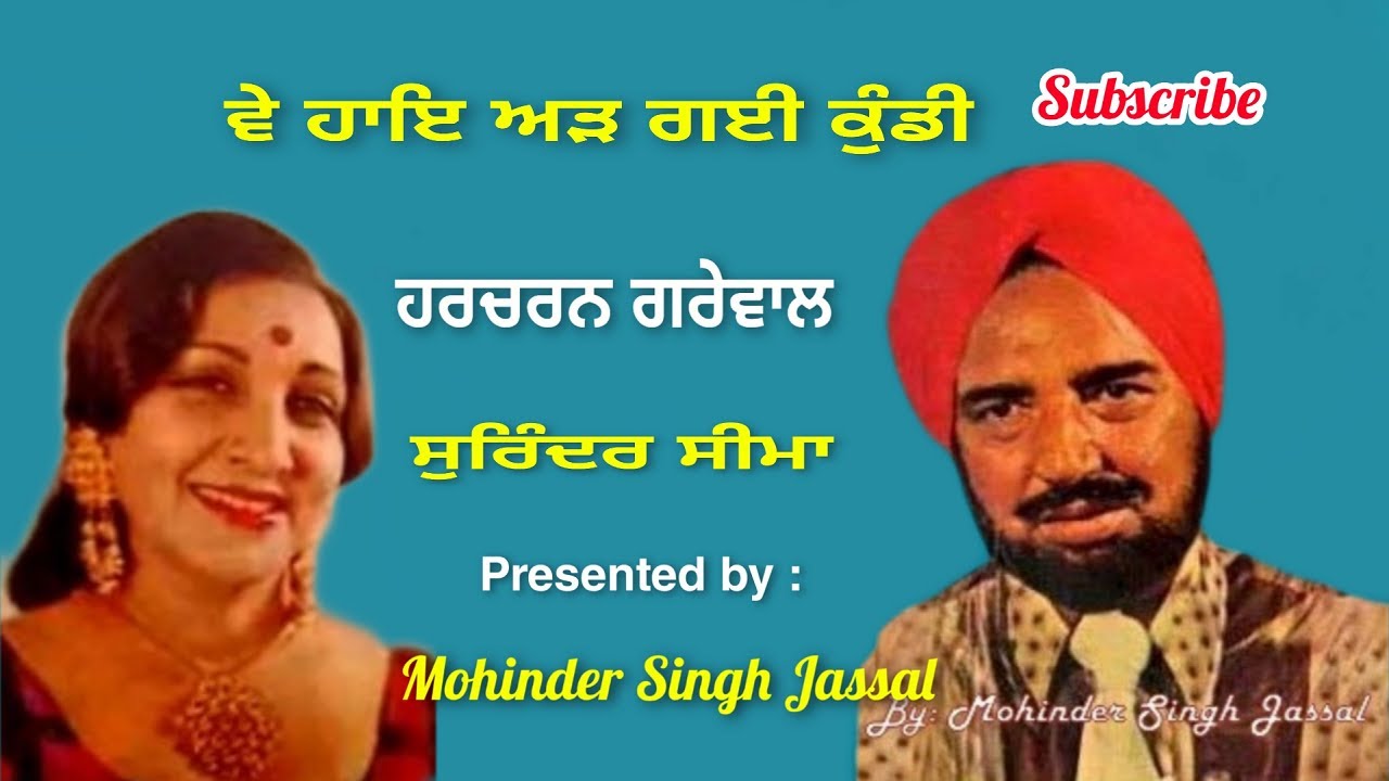 ਤੂੰ ਬੁੱਢਾ ਤੇ ਮੈਂ ਛੋਰੀ ਵੇ ਮੇਰੀ  ਅੜ ਗਈ ਕੁੰਡੀ | Harcharan Grewal &  Seema || Chattar Singh Parwana