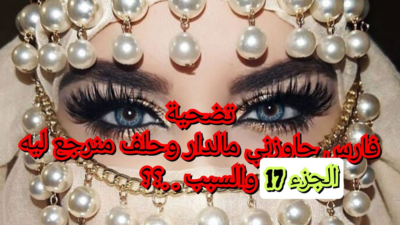 كل مانقول الدنيا بدات تضحكلي😂. ترجع وتتعكس معايا هنا حايتي خلاصت مع فارس😱 وكل واحد راح لحالو💔