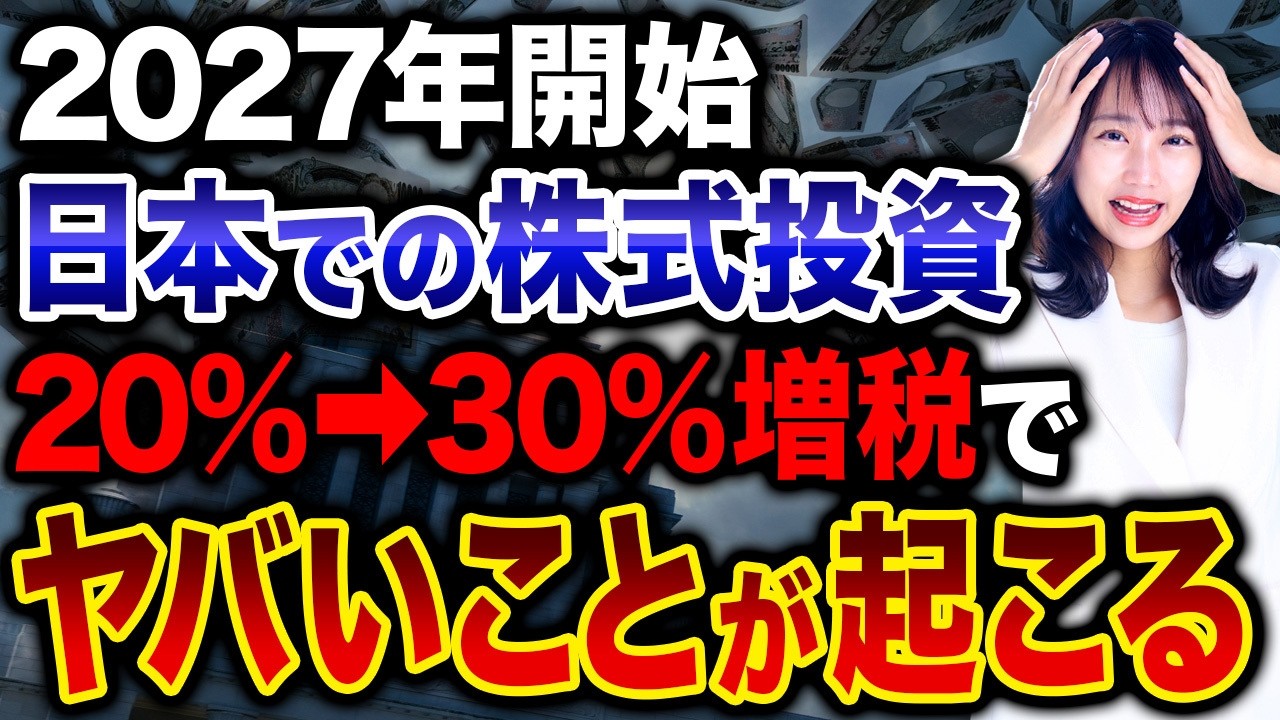 【警告】2027年以降は逃げられない!?「金融所得課税」30%に増税で国民を追い詰められる！