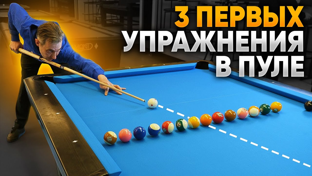 ОСНОВЫ ПУЛА с Мастером Спорта. Первая тренировка по пулу