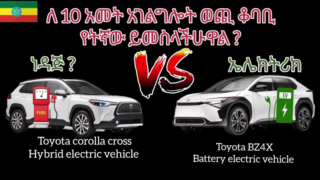 የ ኤሌክትሪ እና የሀይብሪድ መኪና ለ 1ዐ አመት ወጪ (ከነዳጅ መቅዳት እና ባትሪ መግዛት የቱ የተሻለ ነው?)