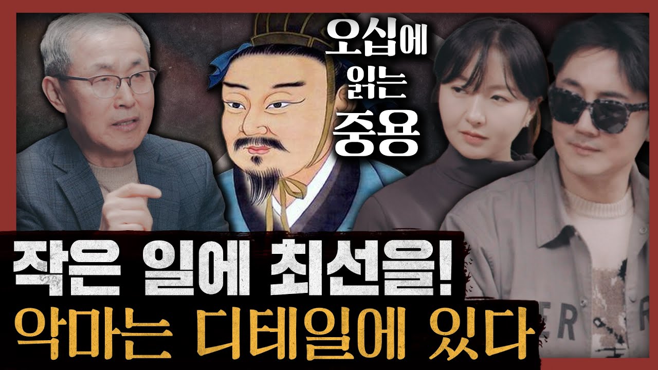 [일당백] 고대 철학책에 담긴 성공의 비결? 우리가 몰랐던 중용의 진짜 의미 : 오십에 읽는 중용 1부(feat. 최종엽 작가)
